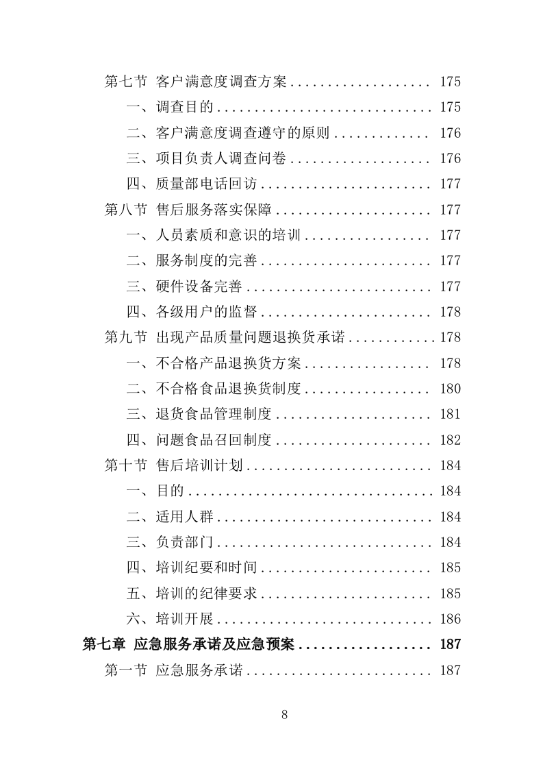 米油调料副食品配送投标方案（222页）.doc 第7页