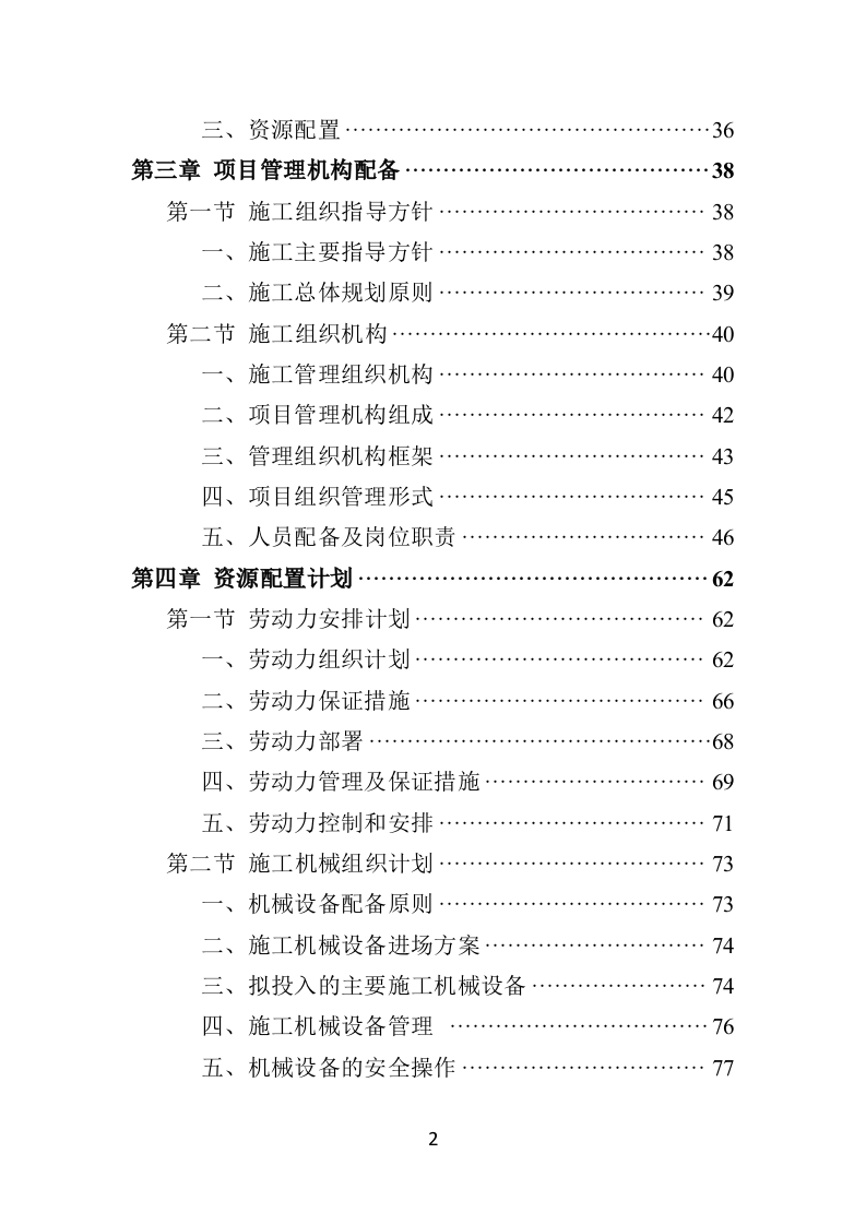 篮球场改造工程施工投标方案（432页）.doc 第2页