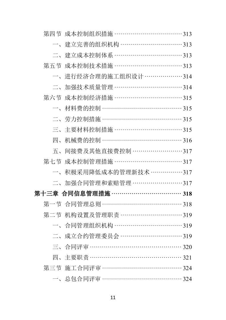 篮球场改造工程施工投标方案（432页）.doc 第10页