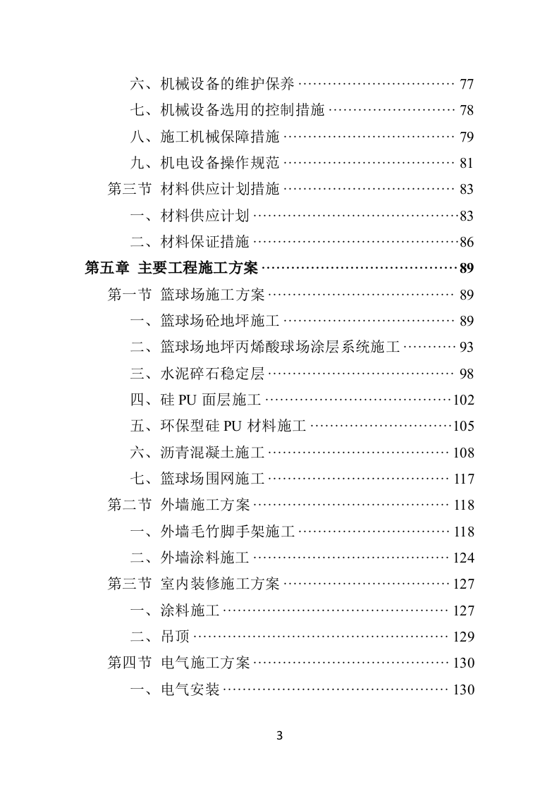 篮球场改造工程施工投标方案（432页）.doc 第3页