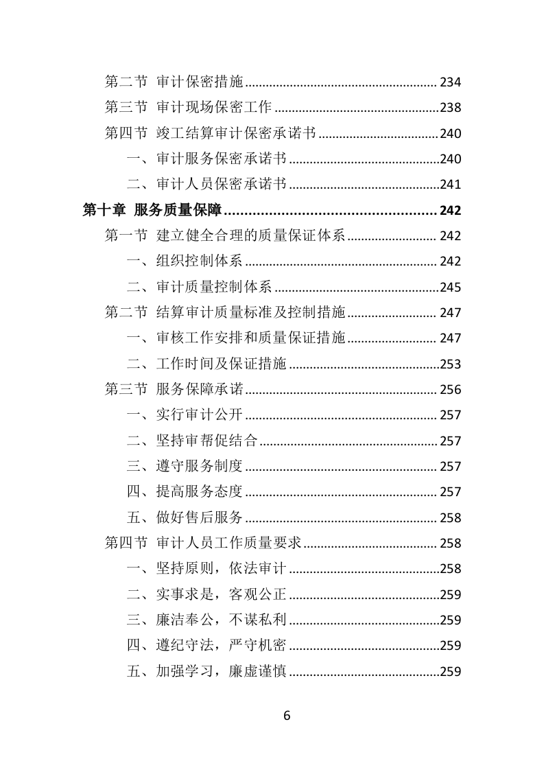 竣工结算审计服务投标方案（308页）.doc 第6页