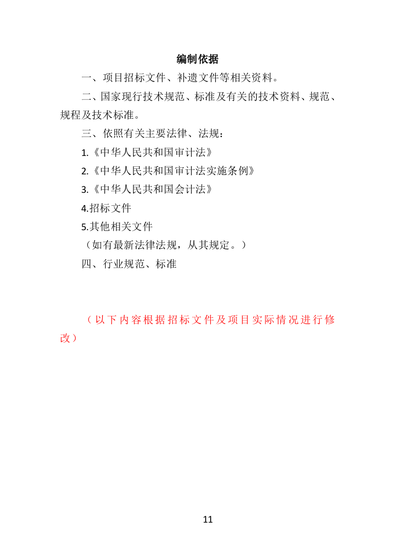 竣工结算审计服务投标方案（308页）.doc 第11页