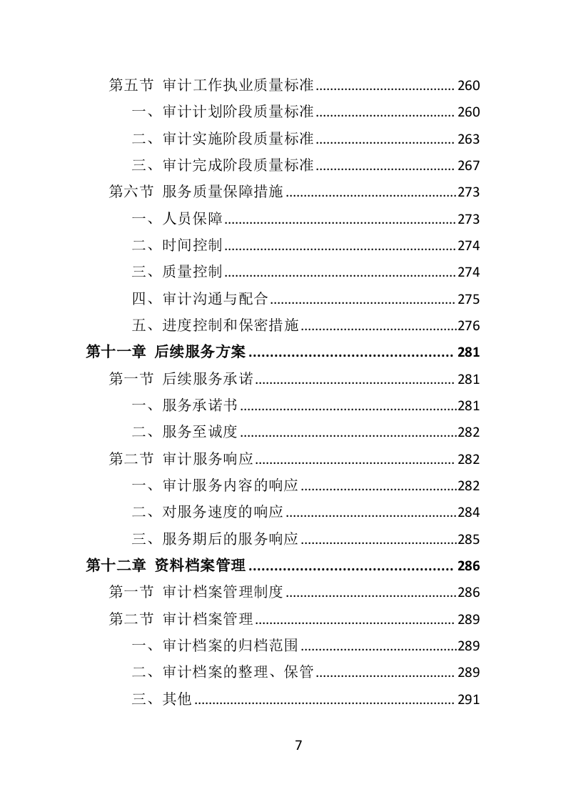 竣工结算审计服务投标方案（308页）.doc 第7页
