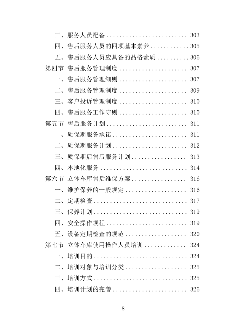 立体车库停车设备采购投标方案（379页）.doc 第8页