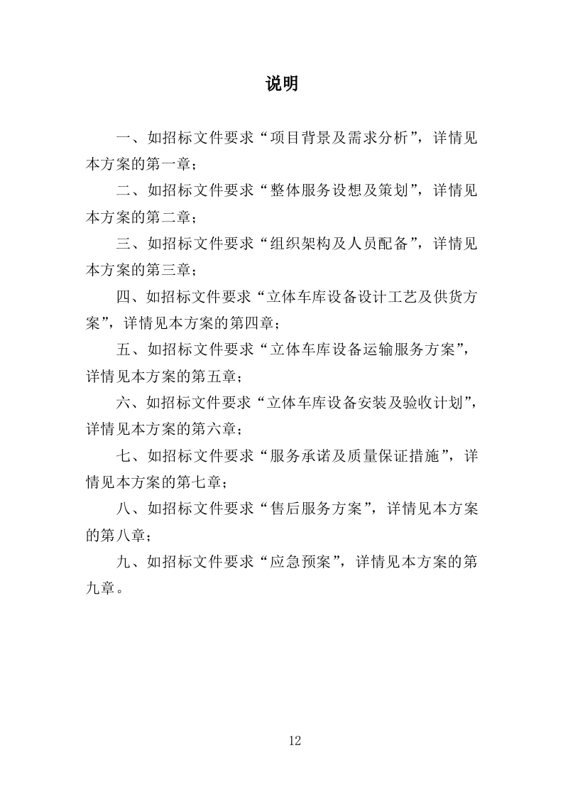 立体车库停车设备采购投标方案（379页）.doc 第11页