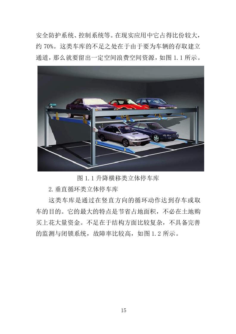 立体车库停车设备采购投标方案（379页）.doc 第14页