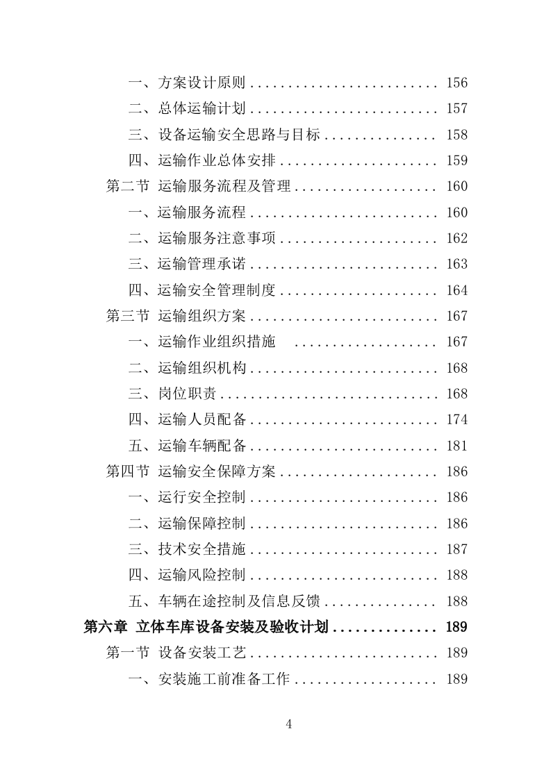立体车库停车设备采购投标方案（379页）.doc 第4页
