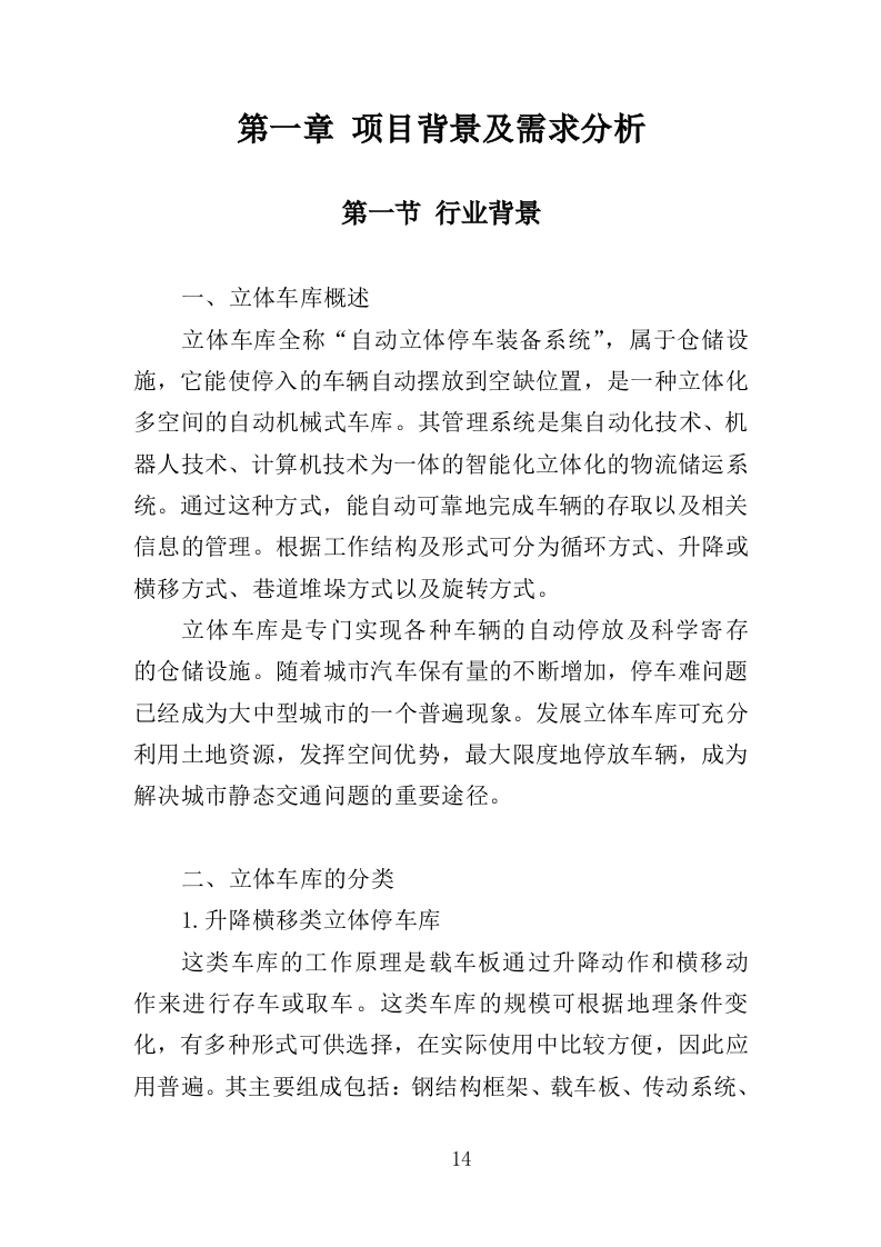 立体车库停车设备采购投标方案（379页）.doc 第13页
