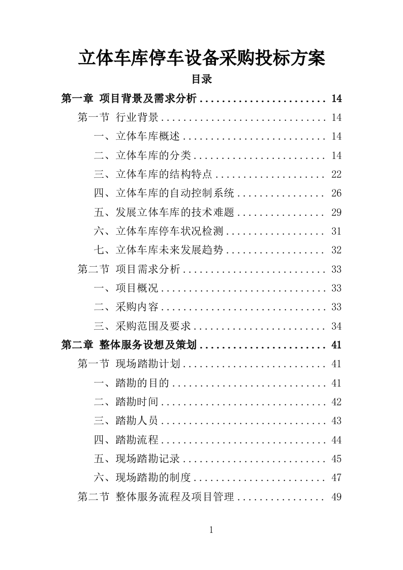 立体车库停车设备采购投标方案（379页）.doc 第1页