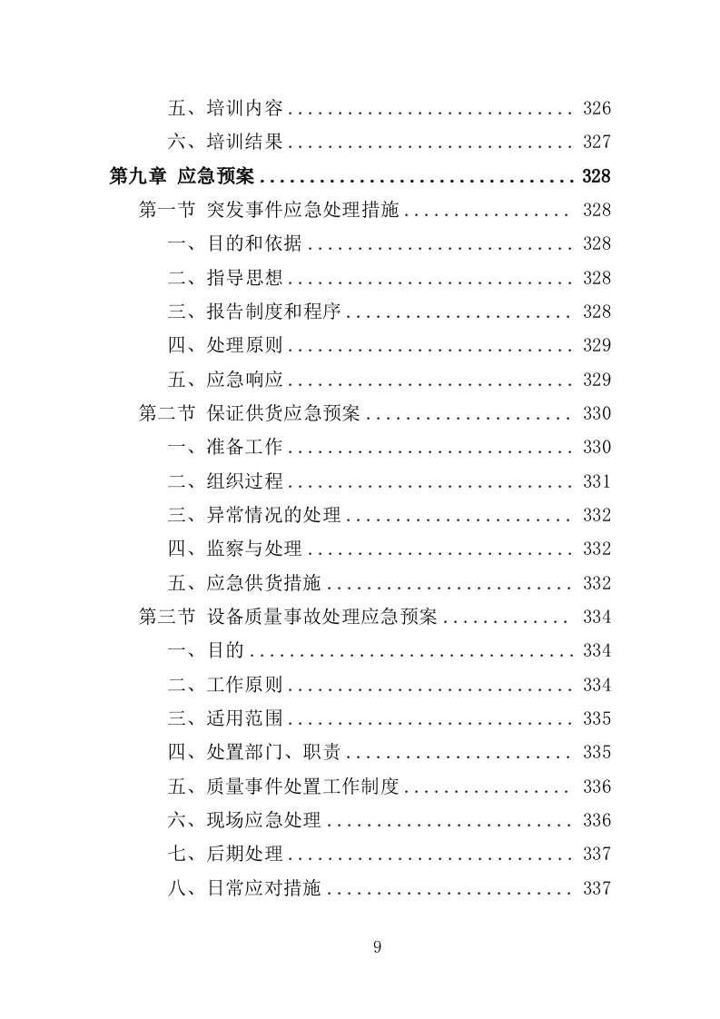 立体车库停车设备采购投标方案（379页）.doc 第9页