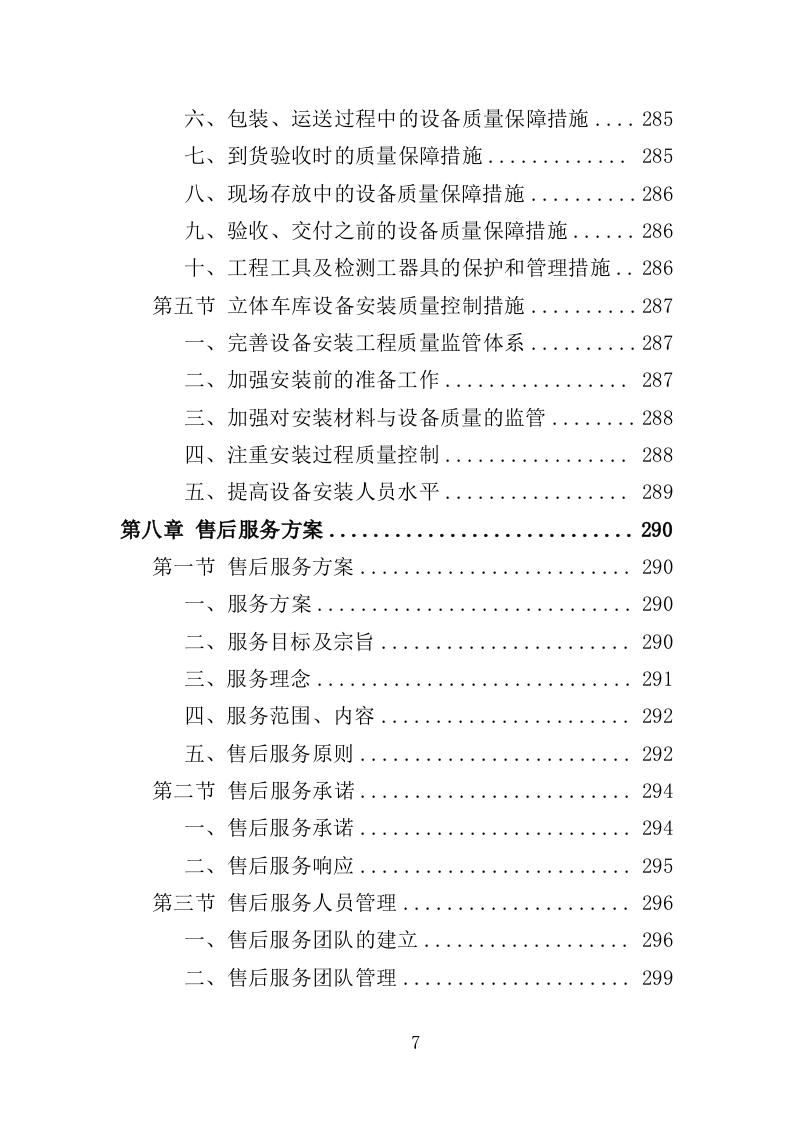 立体车库停车设备采购投标方案（379页）.doc 第7页