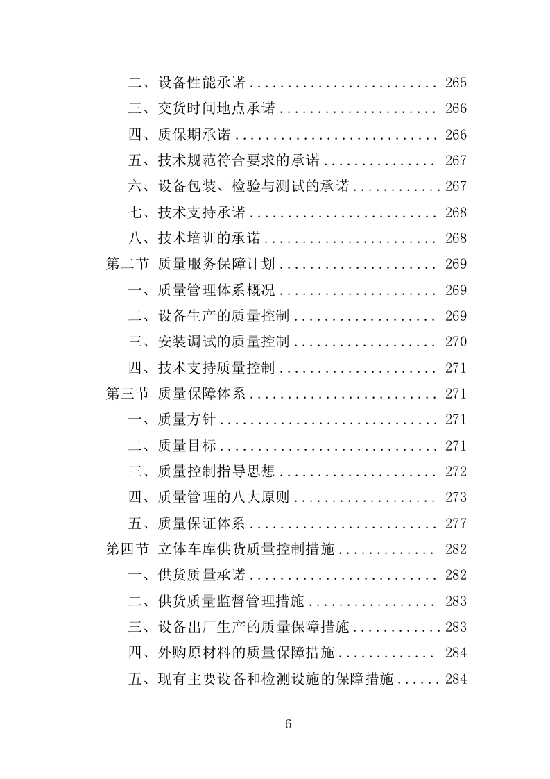 立体车库停车设备采购投标方案（379页）.doc 第6页