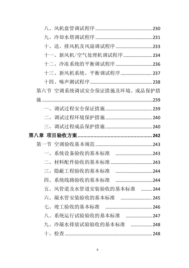 空调采购服务投标方案（396页）.doc 第8页