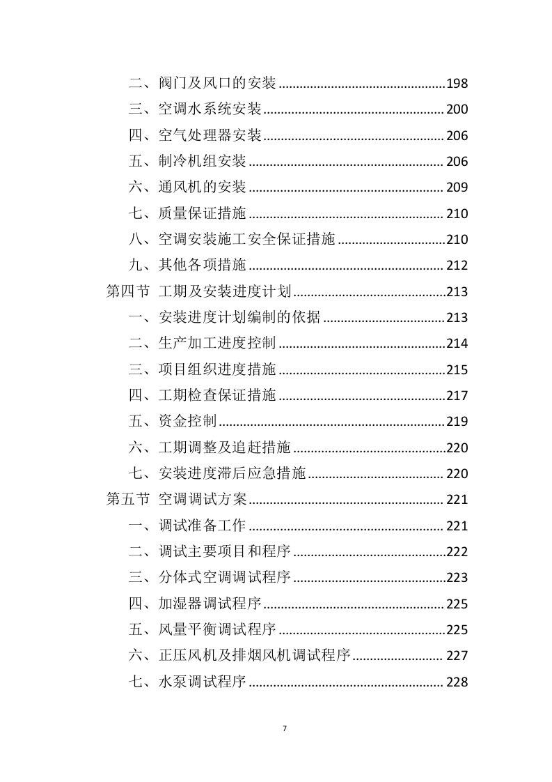 空调采购服务投标方案（396页）.doc 第7页