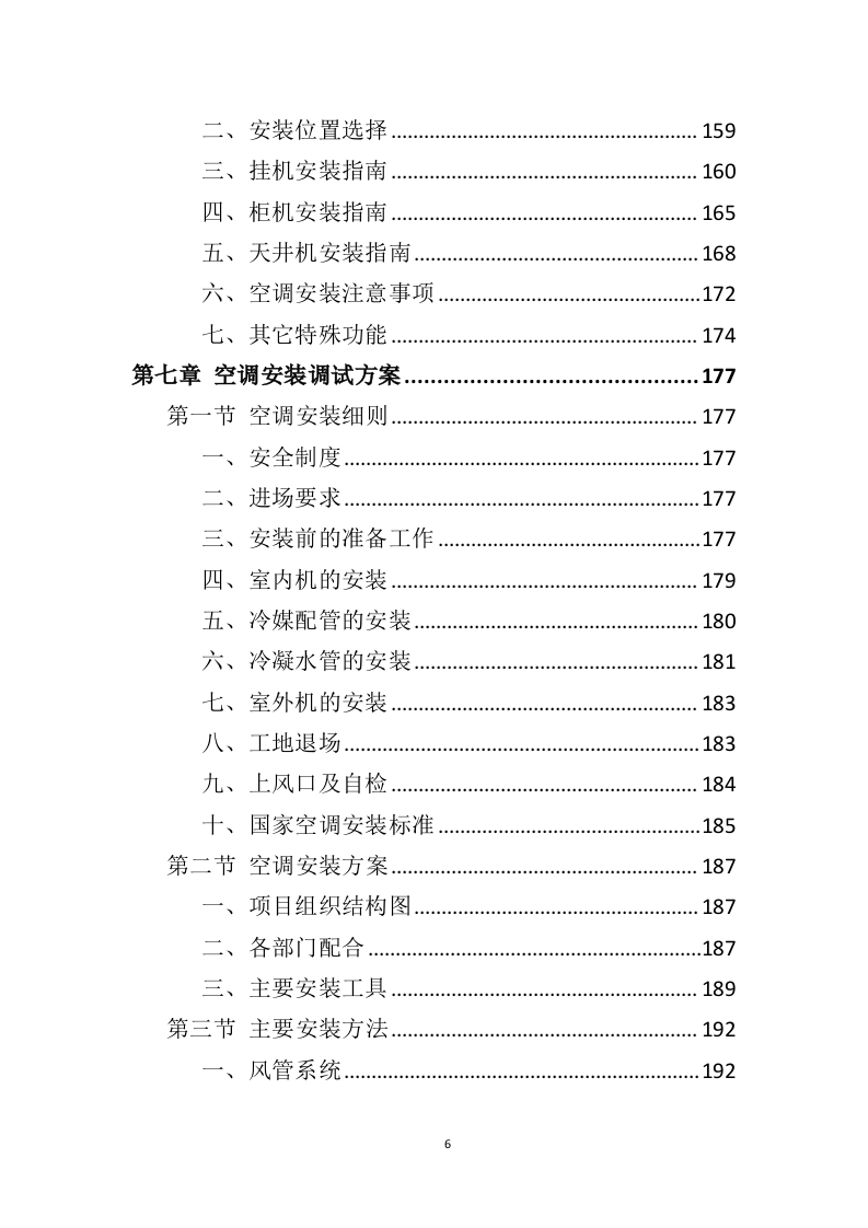 空调采购服务投标方案（396页）.doc 第6页