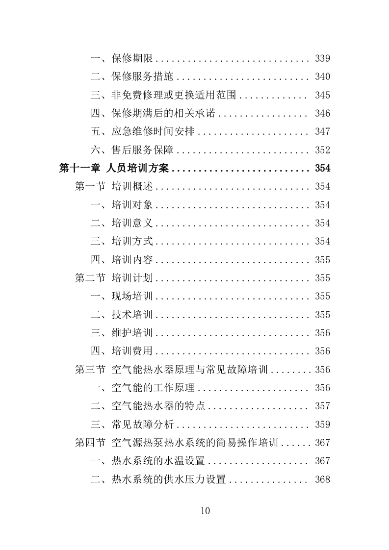 空气能热水系统采购投标方案（413页）.doc 第9页