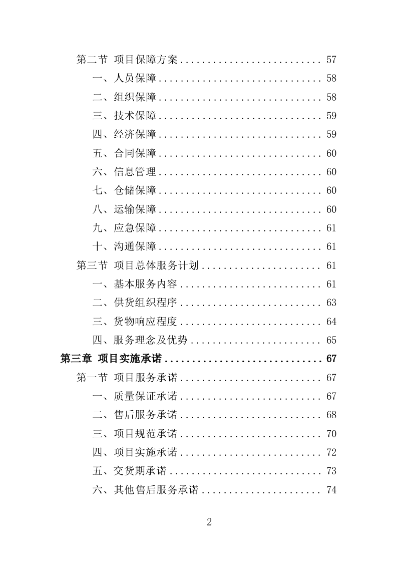 空气能热水系统采购投标方案（413页）.doc 第2页
