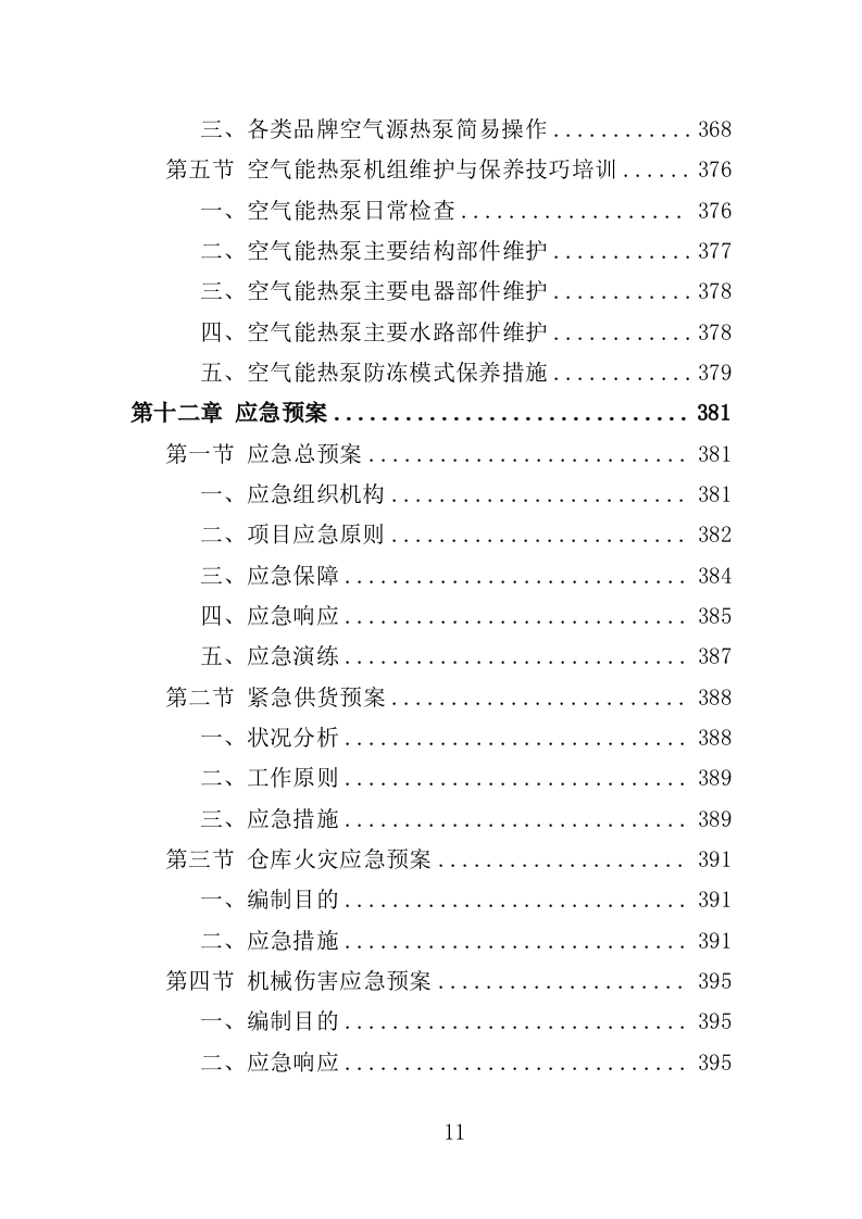 空气能热水系统采购投标方案（413页）.doc 第10页