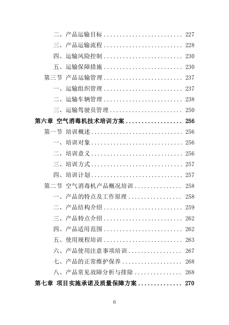 空气消毒机采购投标方案（355页）.doc 第6页