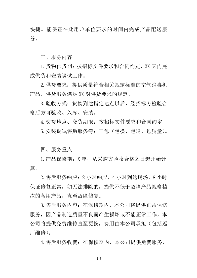 空气消毒机采购投标方案（355页）.doc 第13页