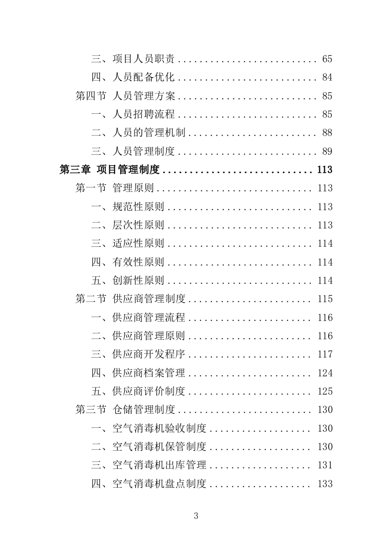 空气消毒机采购投标方案（355页）.doc 第3页