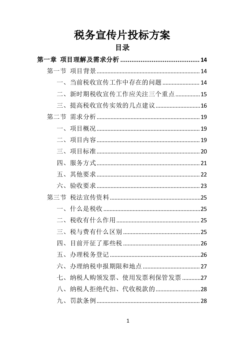 税务宣传片投标方案（360页）.doc 第1页