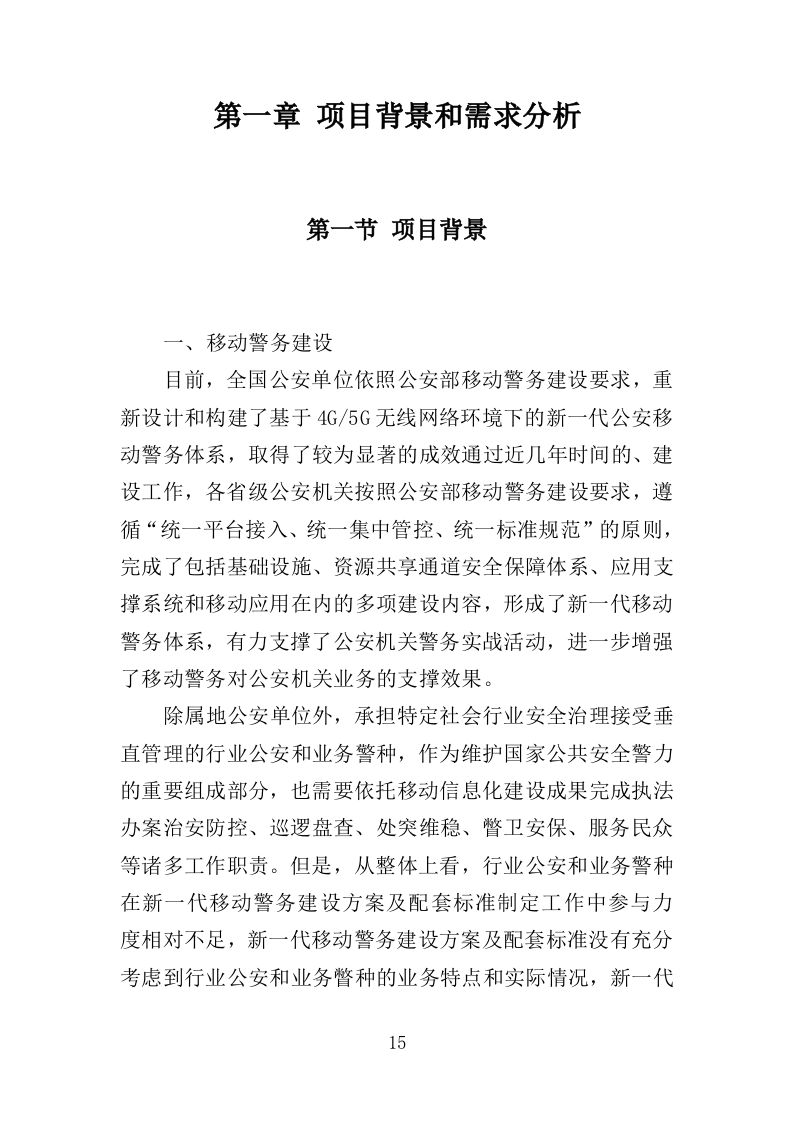 移动警务服务投标方案（321页）.doc 第12页