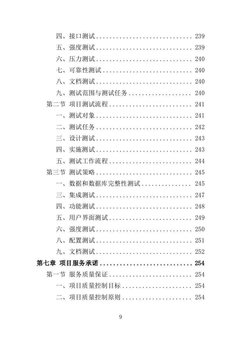 移动警务服务投标方案（321页）.doc 第7页