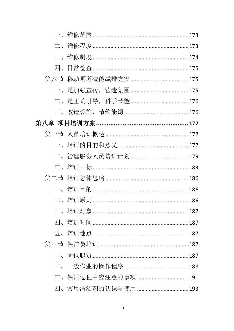 移动厕所租赁投标方案（343页）.doc 第6页