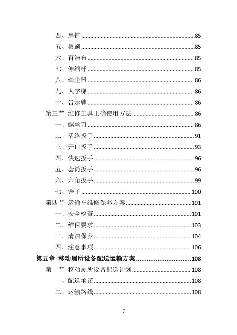 移动厕所租赁投标方案（343页）.doc 第3页