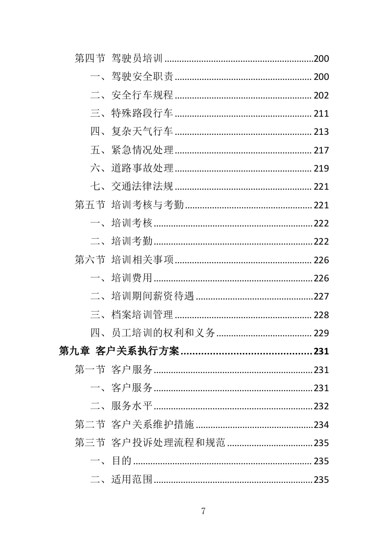 移动厕所租赁投标方案（343页）.doc 第7页