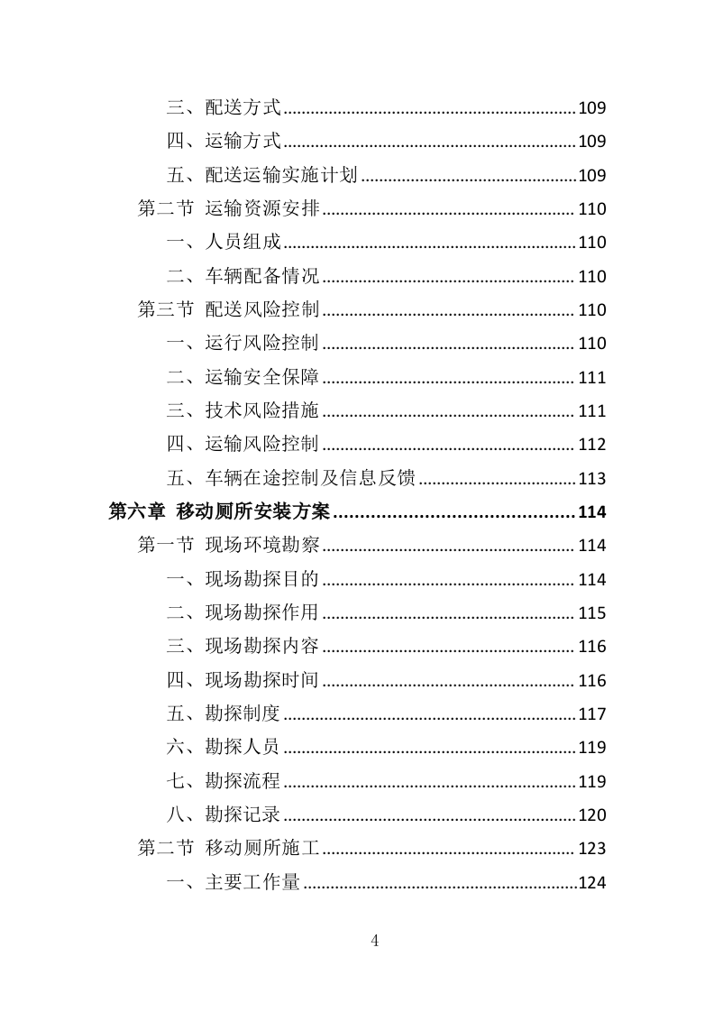 移动厕所租赁投标方案（343页）.doc 第4页
