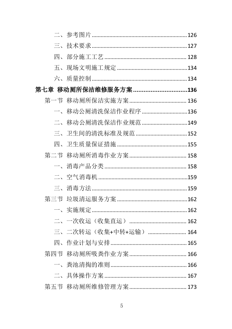 移动厕所租赁投标方案（343页）.doc 第5页