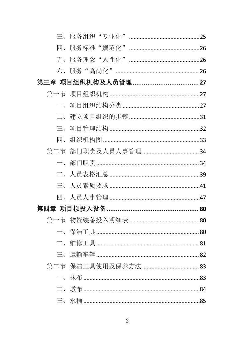 移动厕所租赁投标方案（343页）.doc 第2页