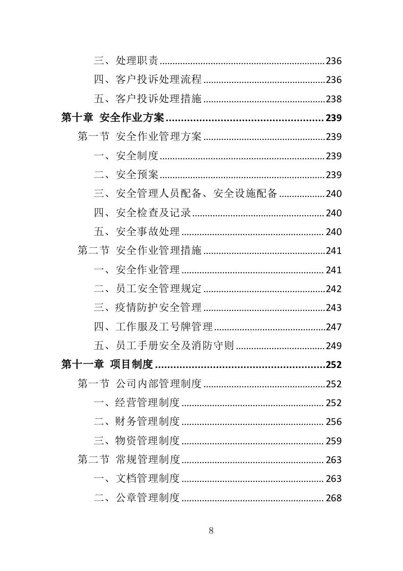 移动厕所租赁投标方案（343页）.doc 第8页