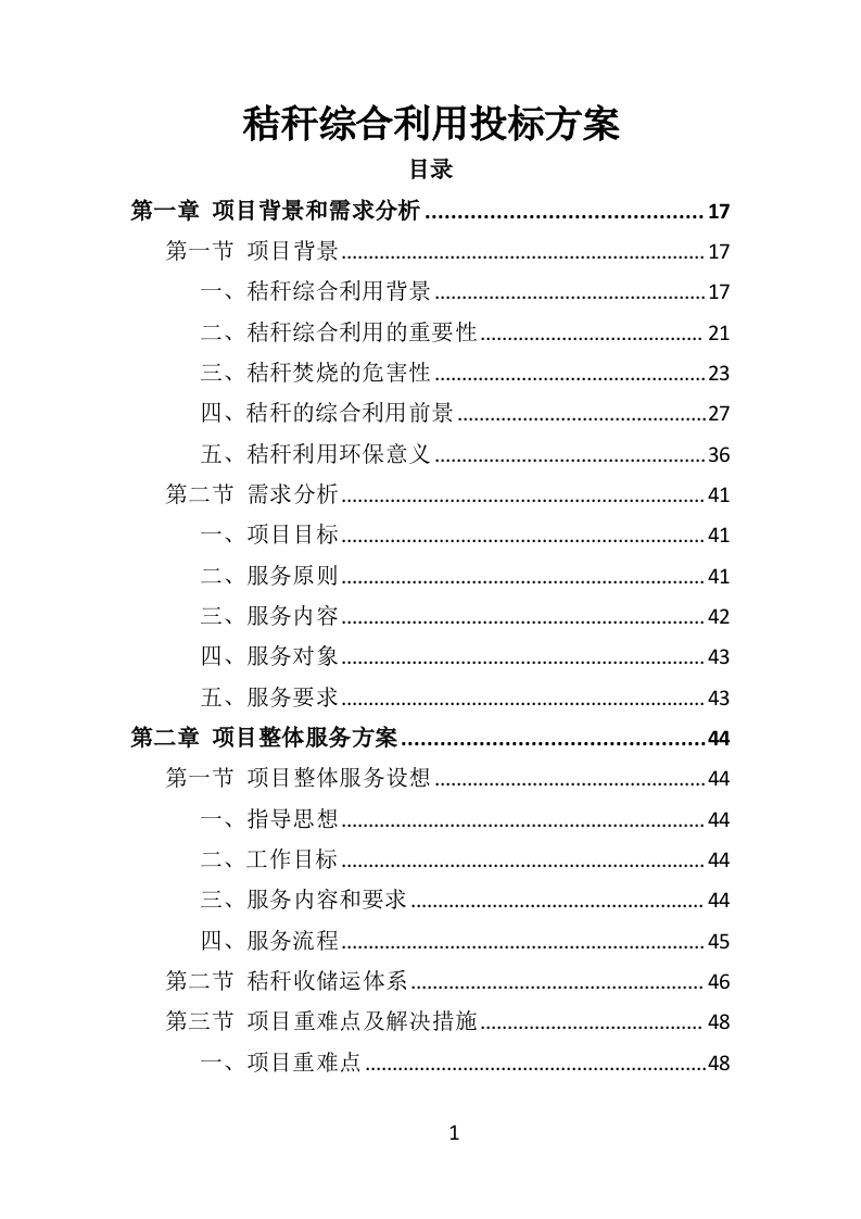秸秆综合利用投标方案（320页）.doc 第1页