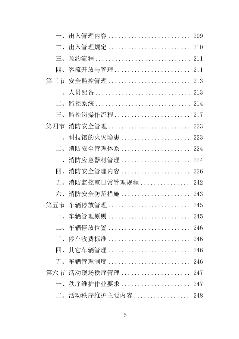 科技馆运营投标方案（432页）.doc 第5页