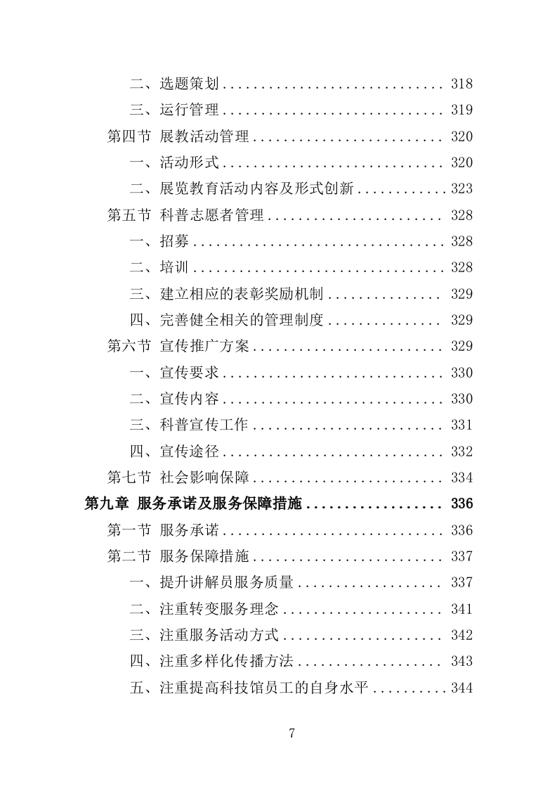 科技馆运营投标方案（432页）.doc 第7页