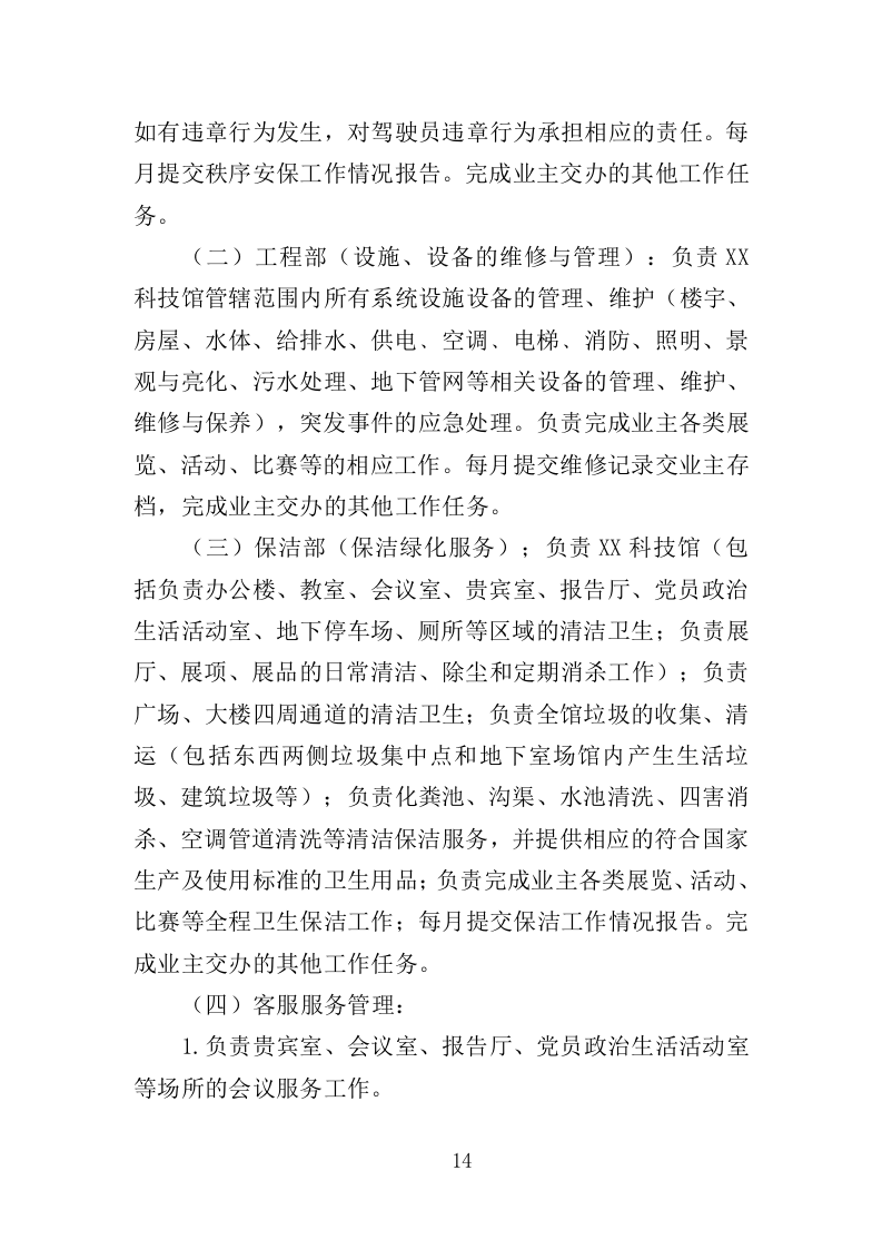 科技馆物业服务投标方案（368页）.doc 第11页