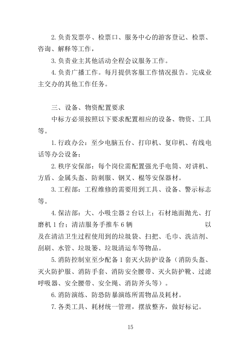 科技馆物业服务投标方案（368页）.doc 第12页