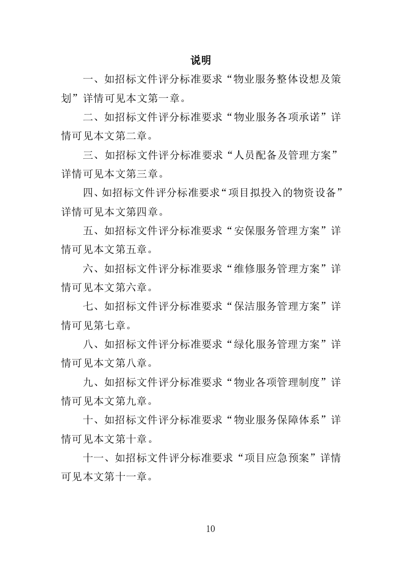 科技馆物业服务投标方案（368页）.doc 第8页