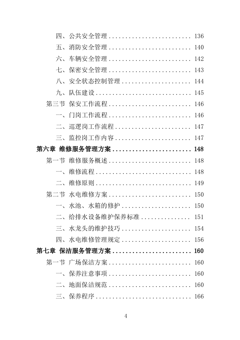 科技馆物业服务投标方案（368页）.doc 第3页