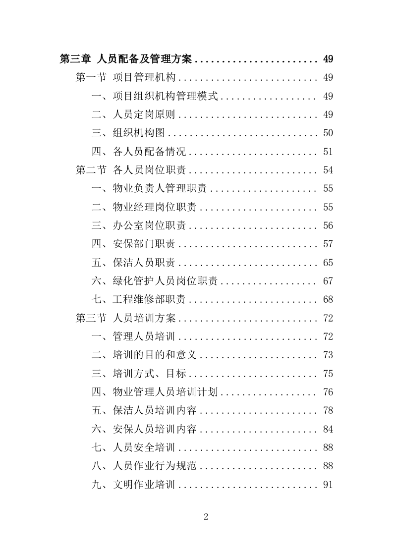 科技馆物业服务投标方案（368页）.doc 第2页