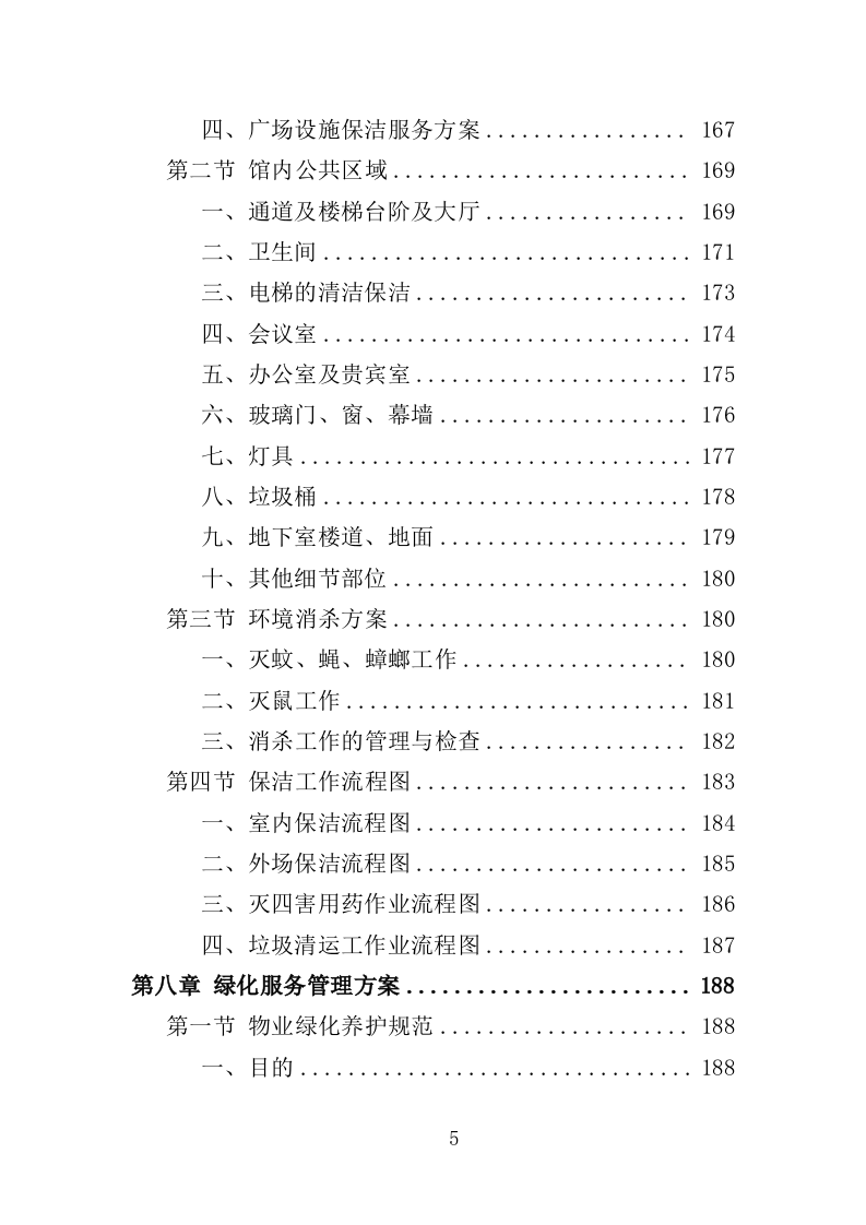 科技馆物业服务投标方案（368页）.doc 第4页