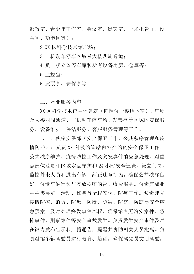 科技馆物业服务投标方案（368页）.doc 第10页