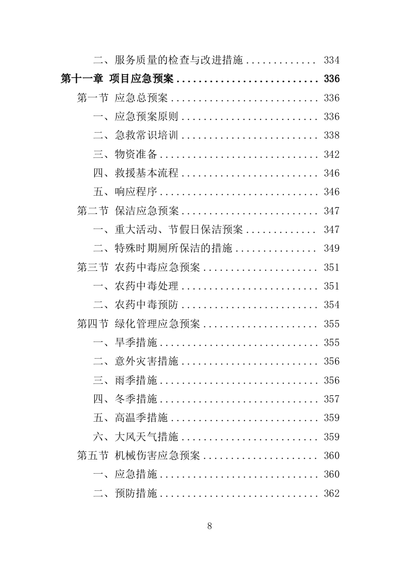 科技馆物业服务投标方案（368页）.doc 第6页