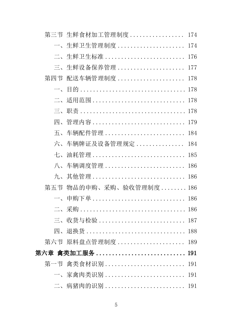 禽类、水产品配送服务投标方案（353页）.doc 第5页