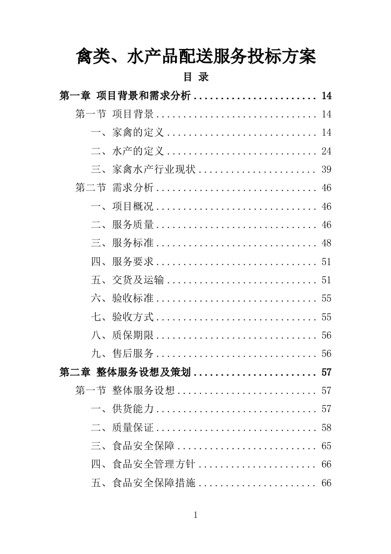 禽类、水产品配送服务投标方案（353页）.doc 第1页