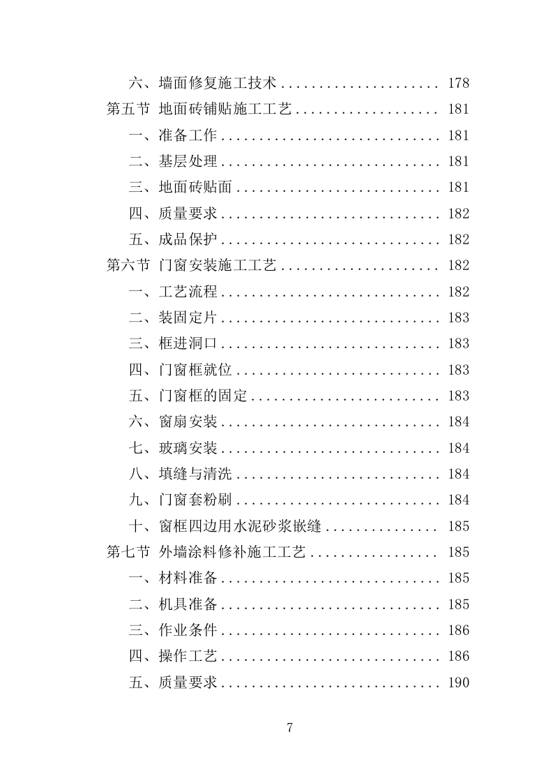 社区零星维修工程投标方案（356页）.doc 第7页