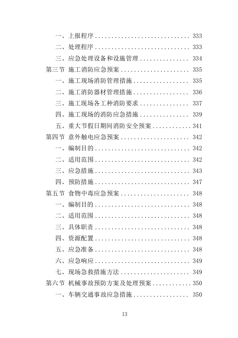 社区零星维修工程投标方案（356页）.doc 第11页